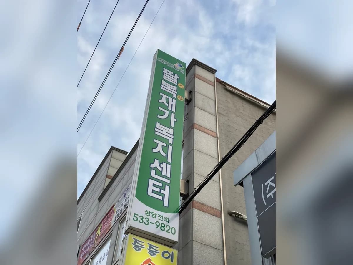 팔복재가복지센터 이미지 2