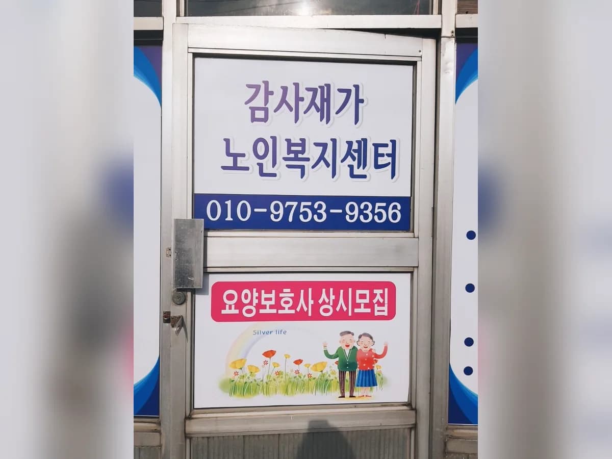 감사재가노인복지센터 이미지 1