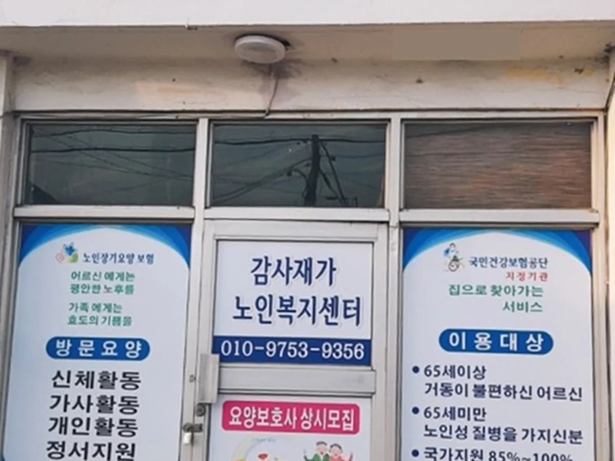 감사재가노인복지센터 이미지 4