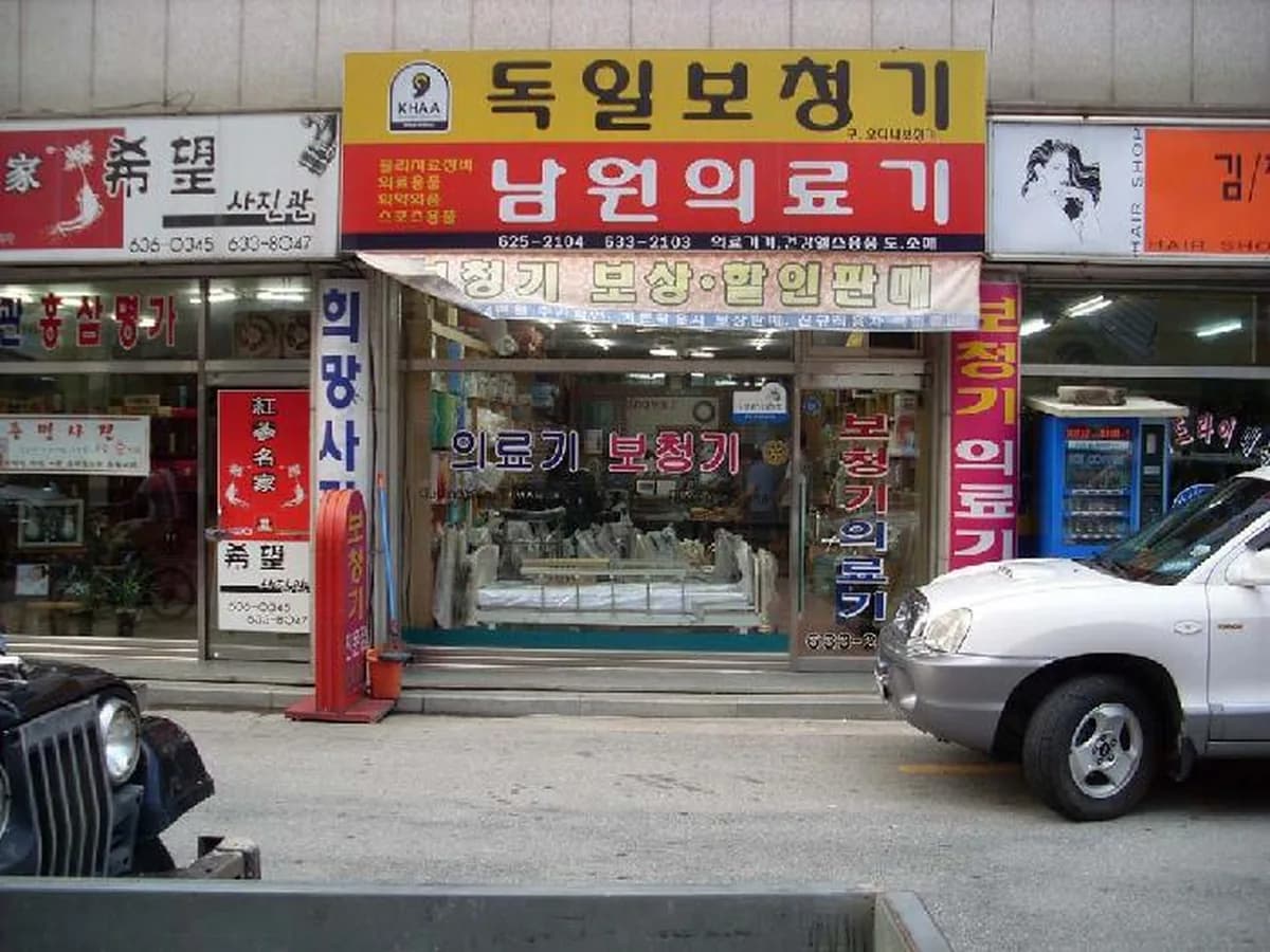 남원의료기상사 이미지 1