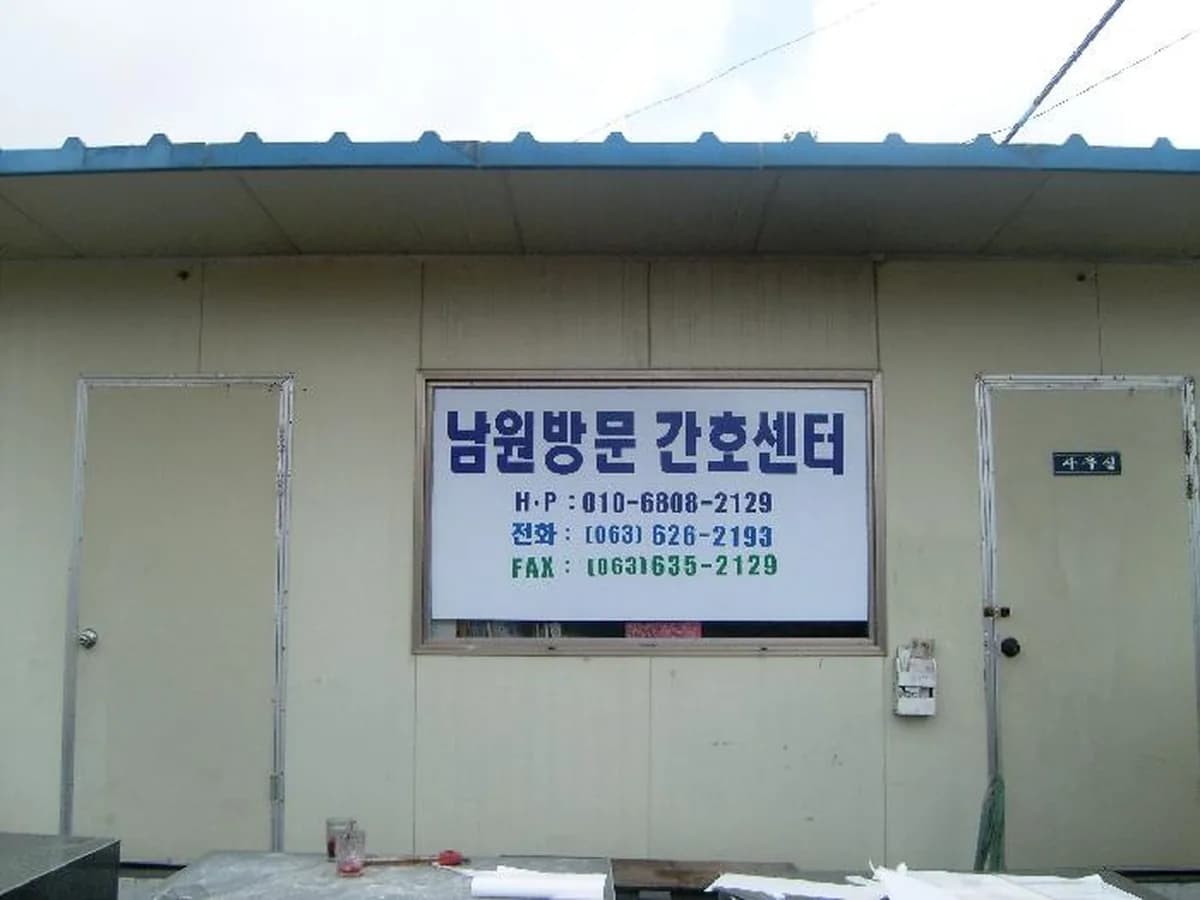 남원방문간호센터 이미지 1