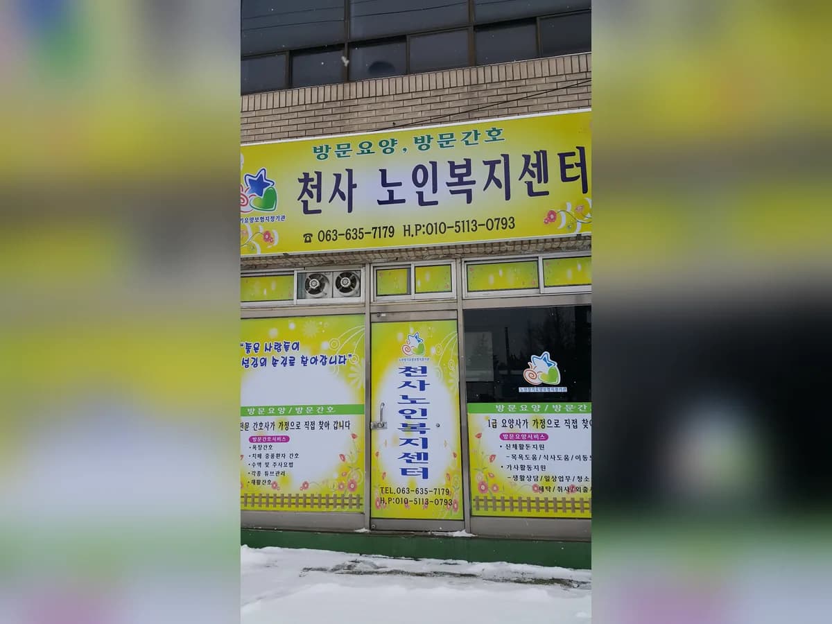 천사노인복지센터 이미지 3