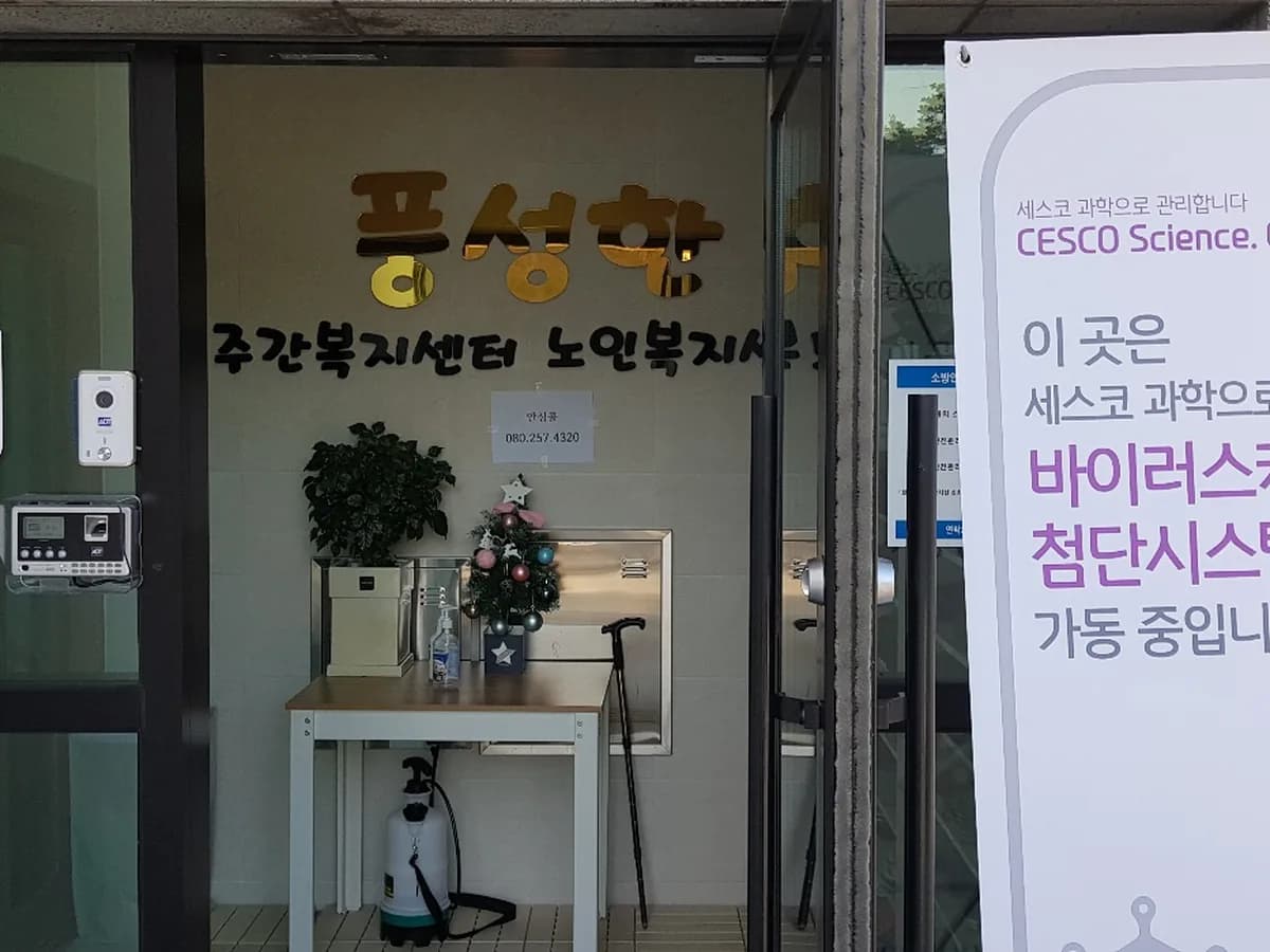 풍성한노인복지센터 이미지 2