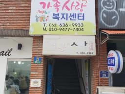 가족사랑주간보호센터