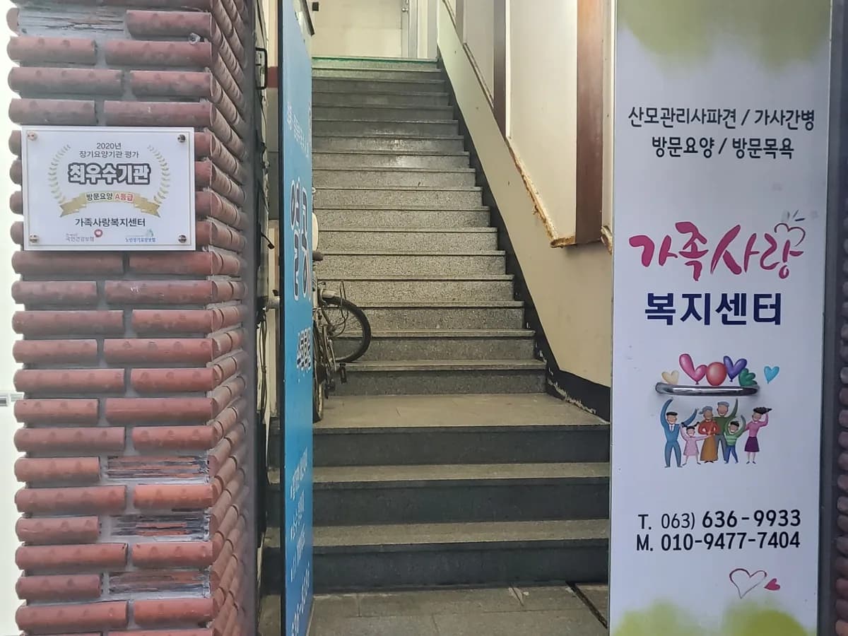가족사랑주간보호센터 이미지 4