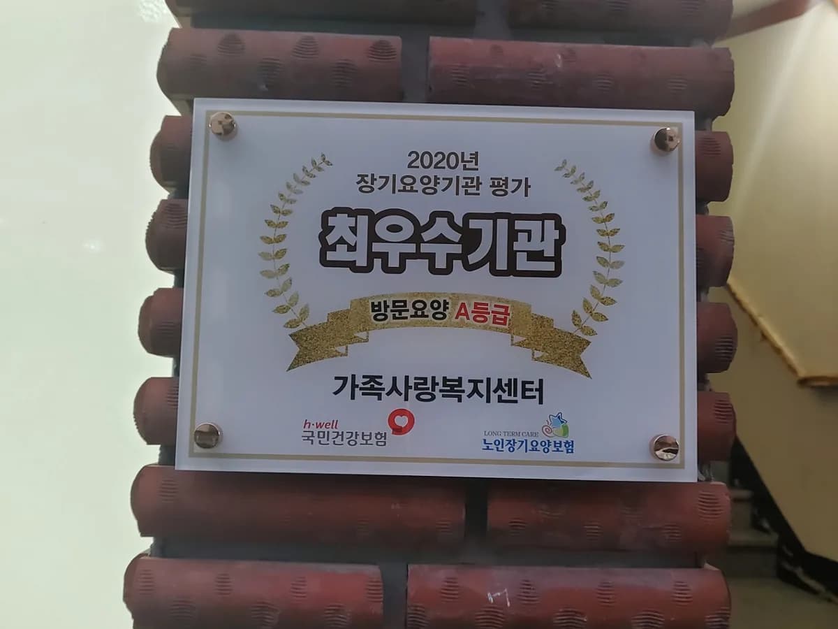 가족사랑주간보호센터 이미지 5