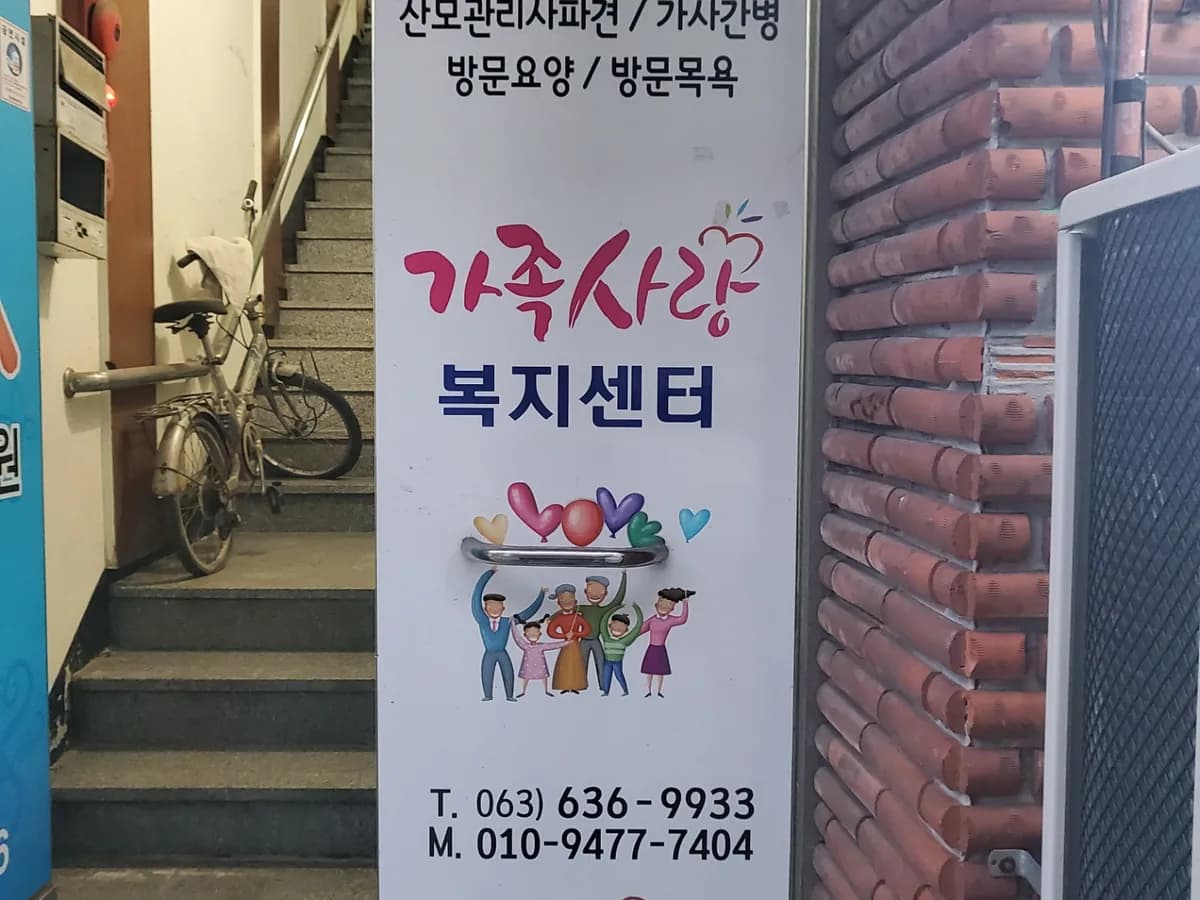가족사랑주간보호센터 이미지 6