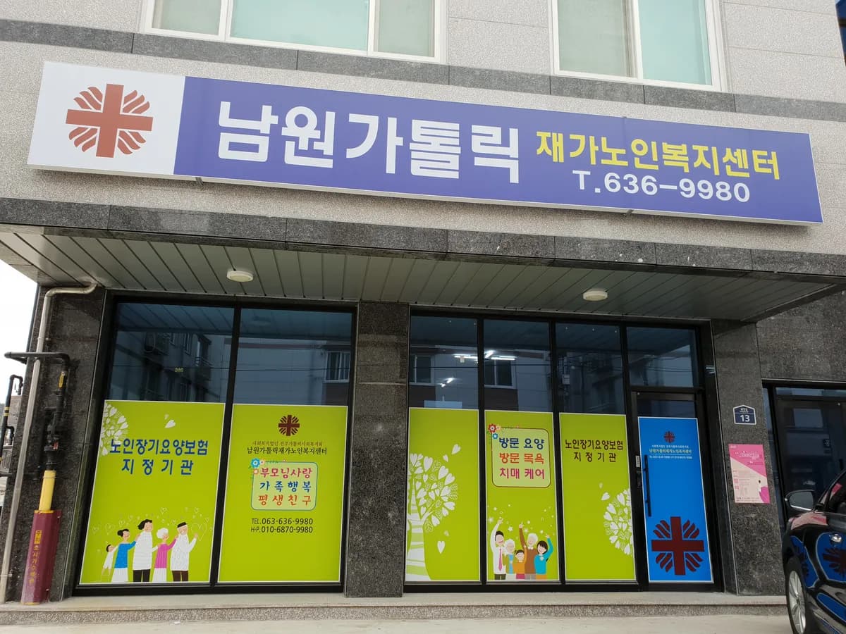 남원가톨릭재가노인복지센터 이미지 2