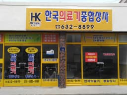 한국의료기종합상사