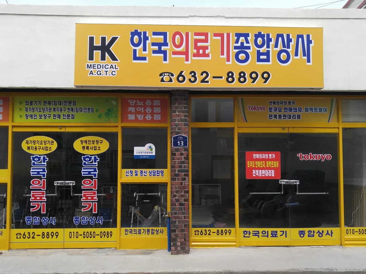 한국의료기종합상사 이미지 1