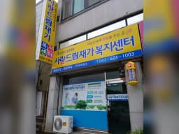 사랑드림재가복지센터