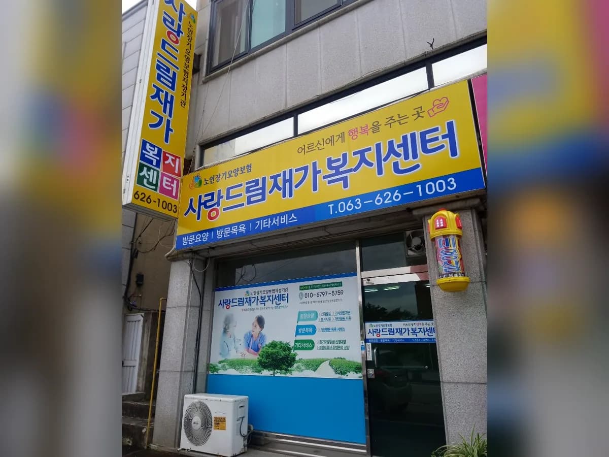 사랑드림재가복지센터 이미지 1