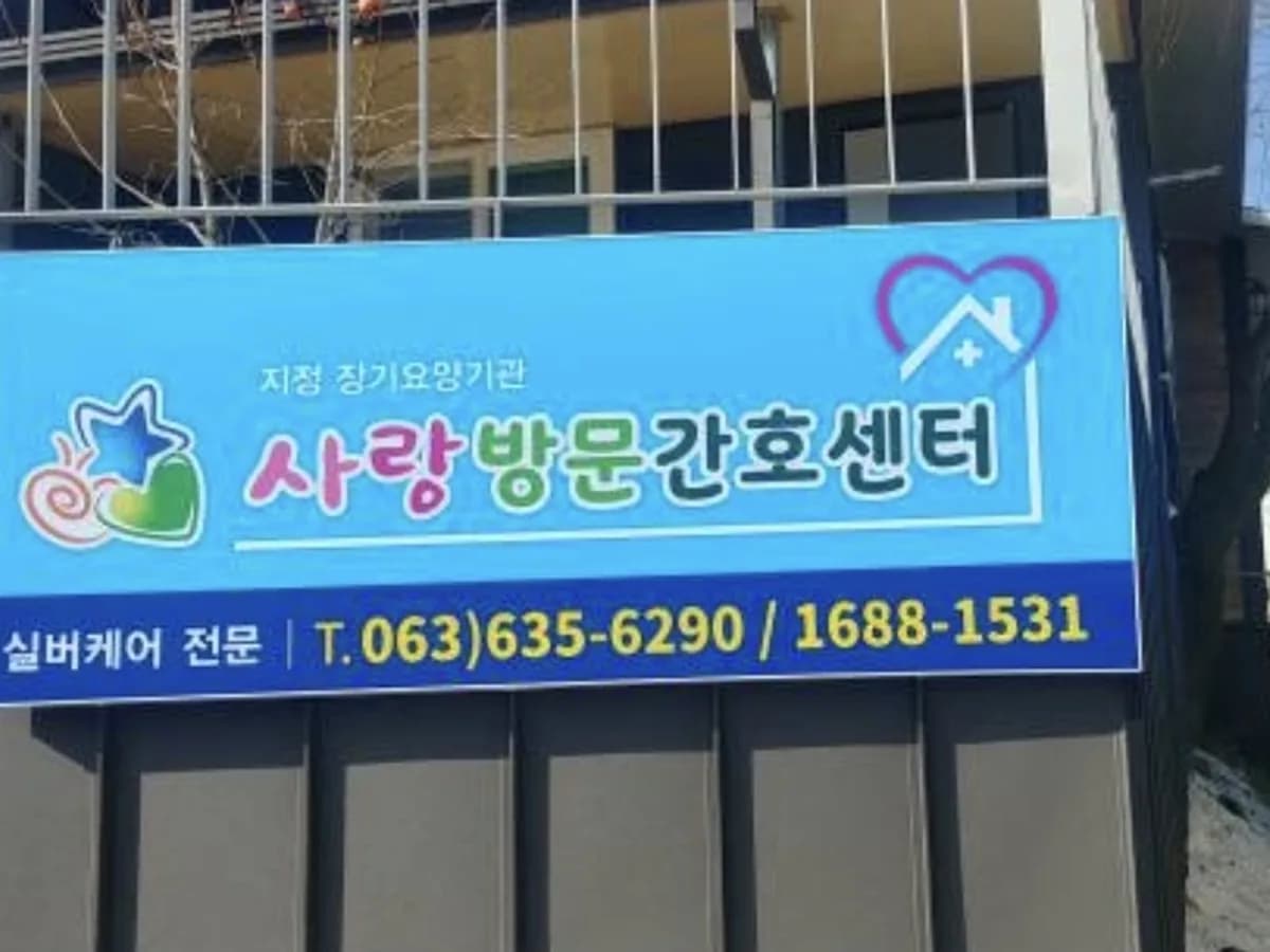 사랑방문간호센터 이미지 4