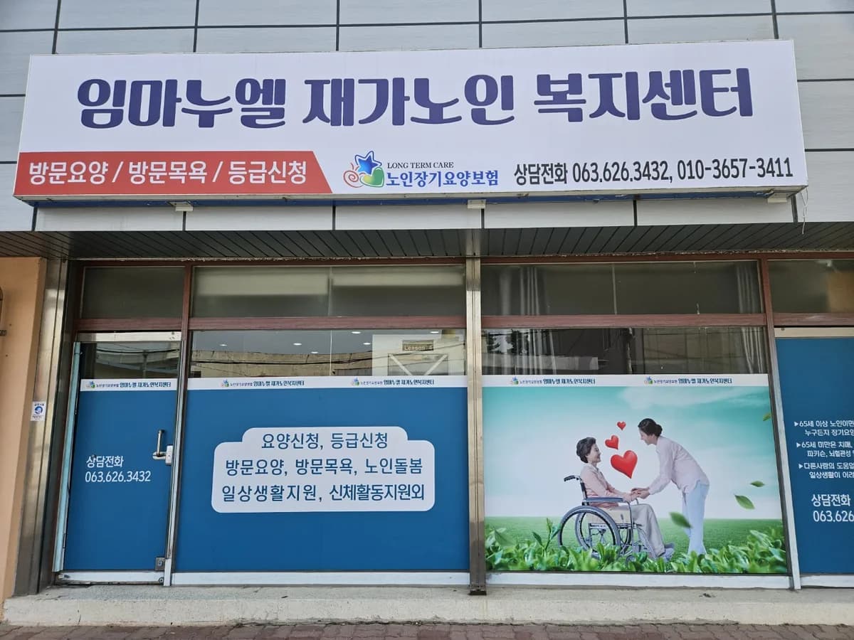 임마누엘재가노인복지센터 이미지 1