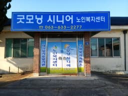 굿모닝 시니어 노인복지센터