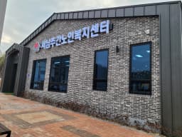 서남주간보호센터