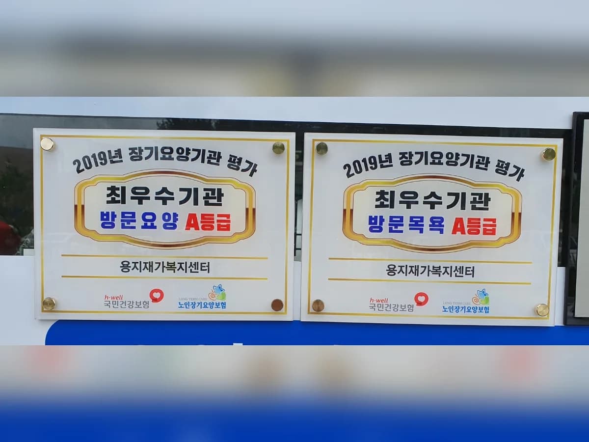 용지재가복지센터 이미지 2