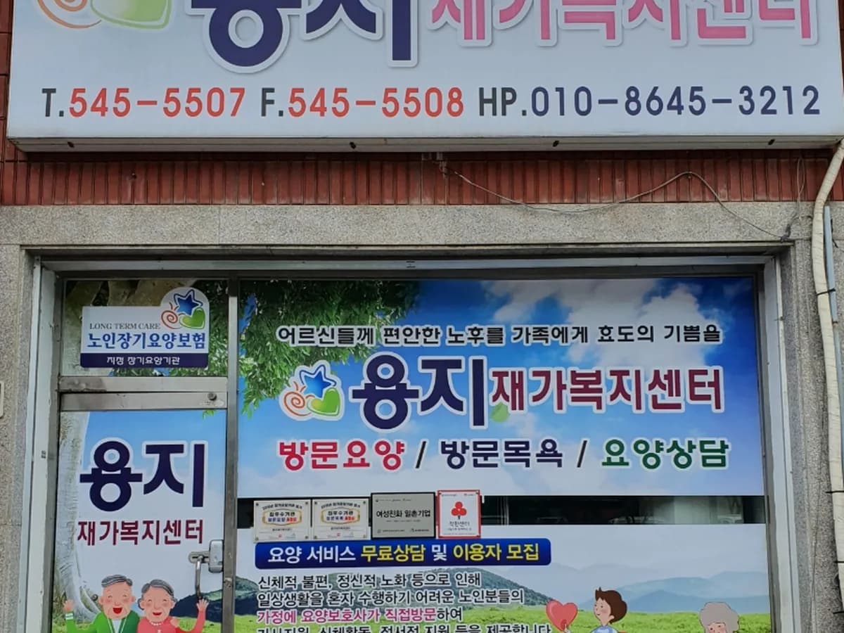 용지재가복지센터 이미지 3