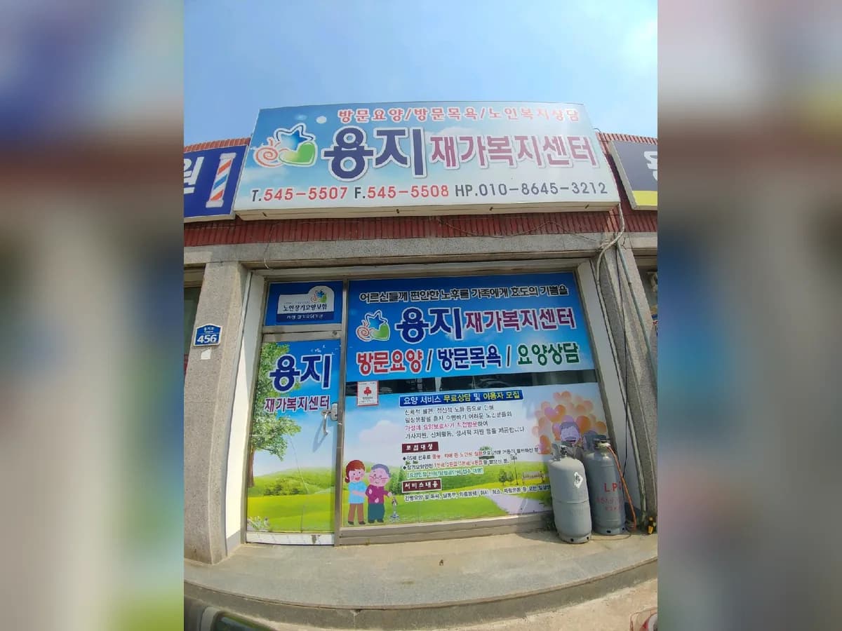 용지재가복지센터 이미지 5