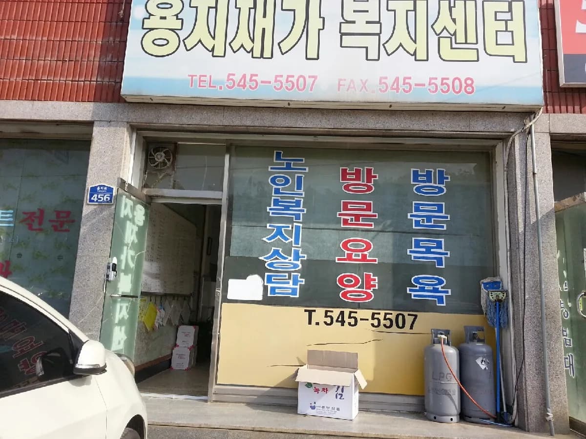 용지재가복지센터 이미지 6