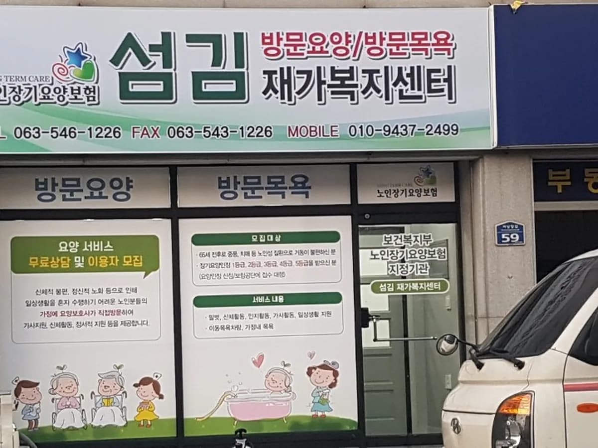 섬김재가복지센터 이미지 8