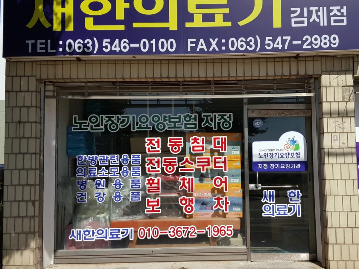 새한복지용구 이미지 2