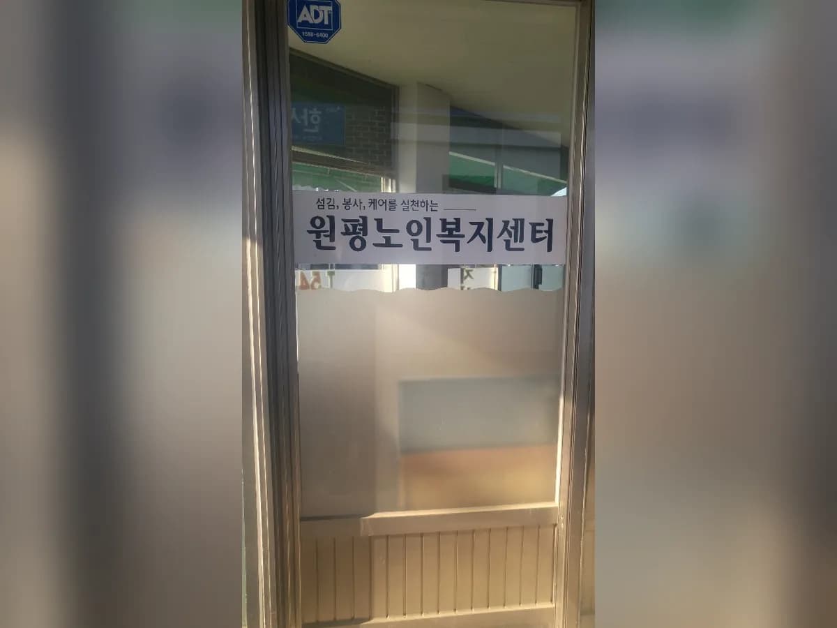 원평노인복지센터 이미지 4