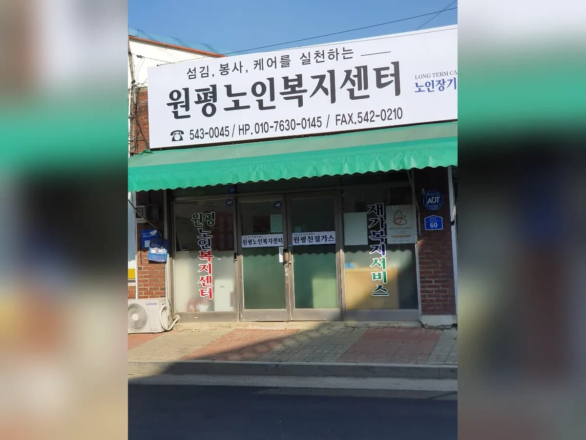 원평노인복지센터 이미지 6