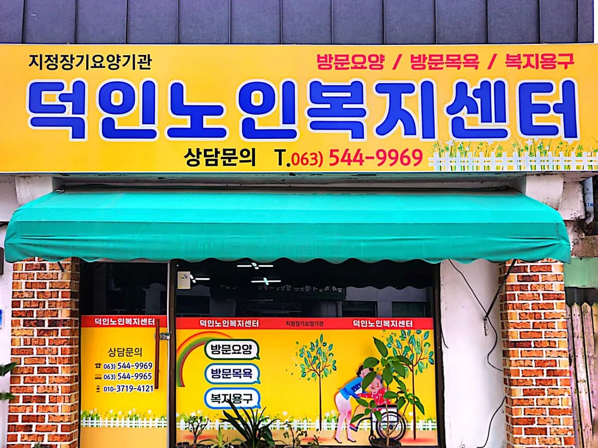 덕인노인복지센터 이미지 5
