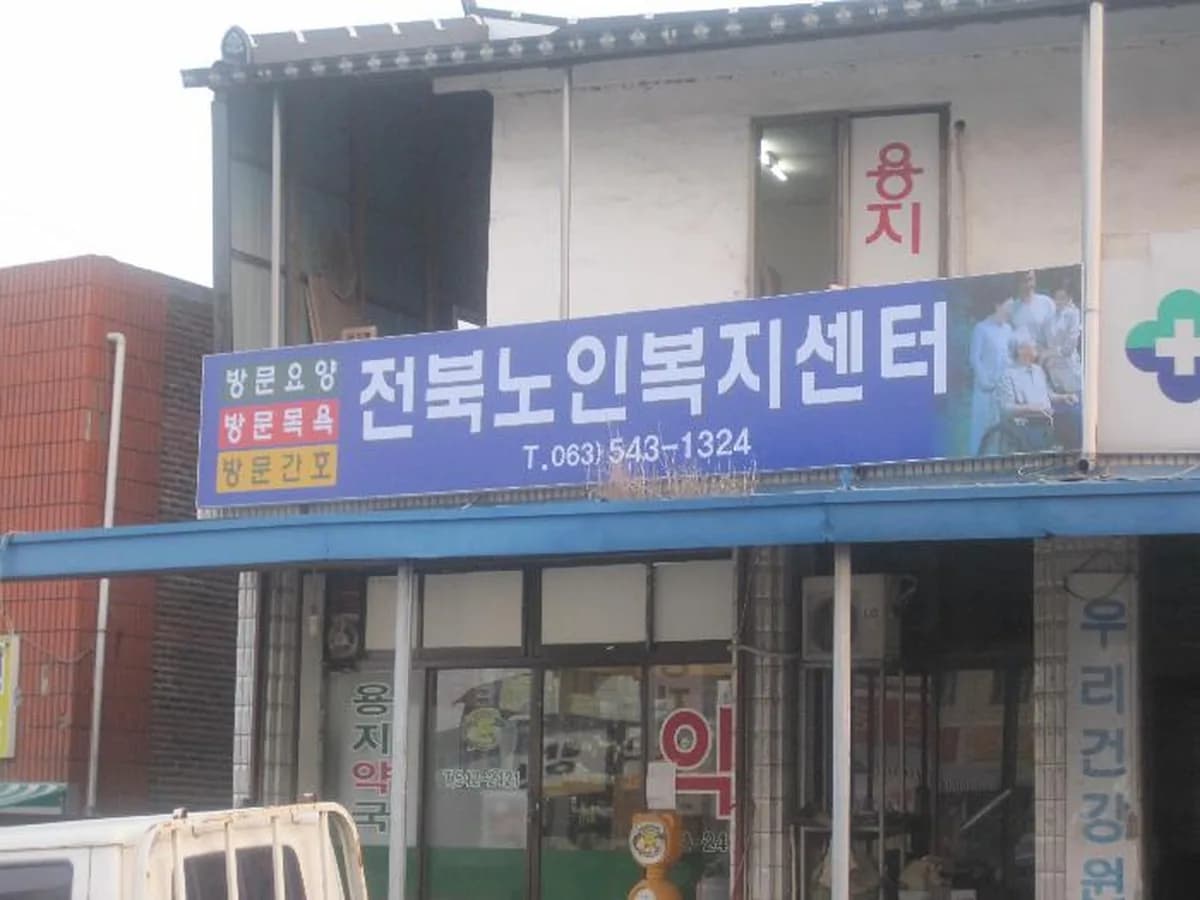 전북노인복지센터 이미지 3