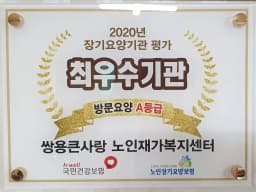 쌍용큰사랑 노인재가복지센터