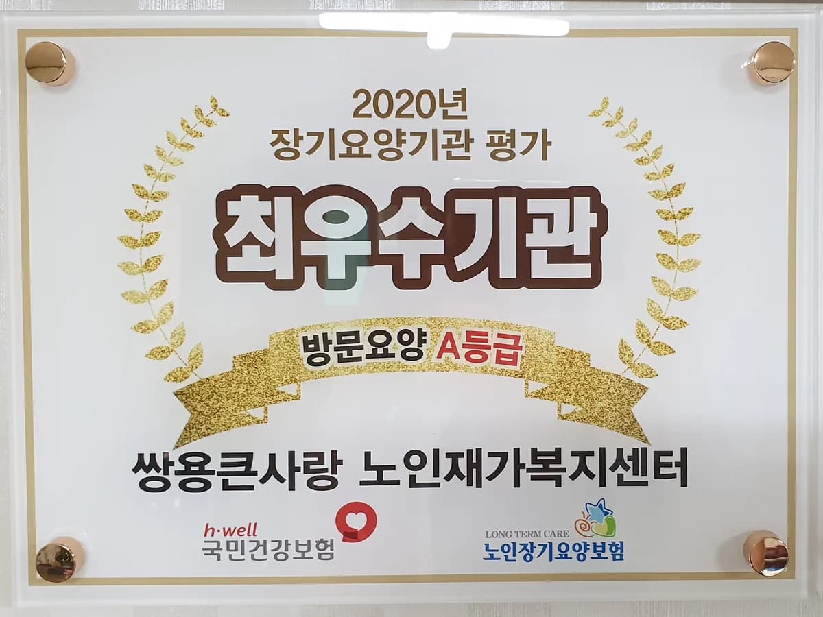 쌍용큰사랑 노인재가복지센터 이미지 1