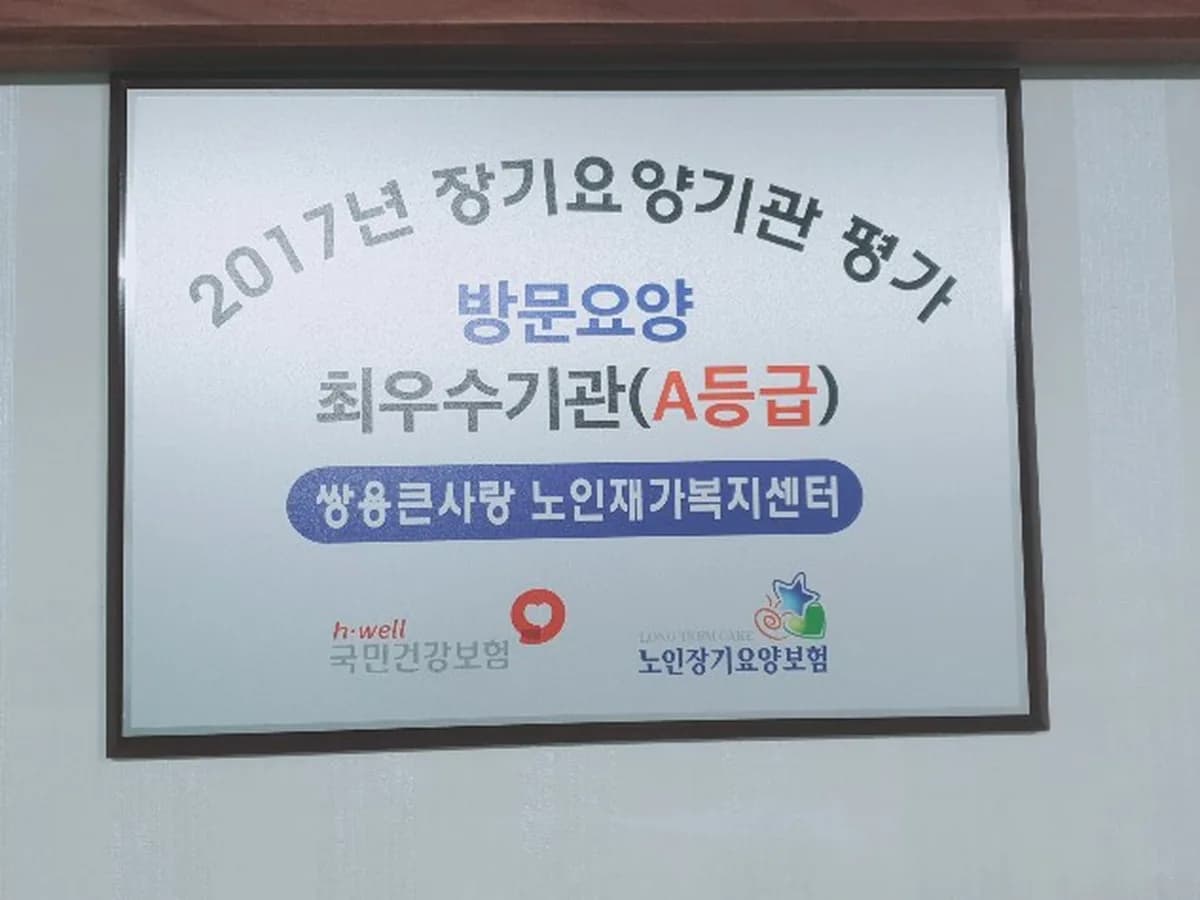 쌍용큰사랑 노인재가복지센터 이미지 6