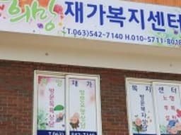희망재가장기요양기관