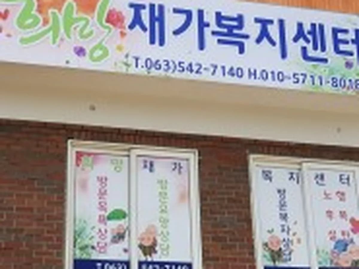 희망재가장기요양기관 이미지 1