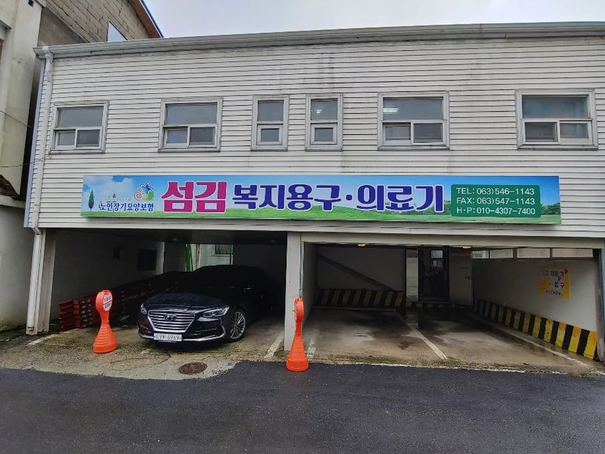 섬김의료기 이미지 2