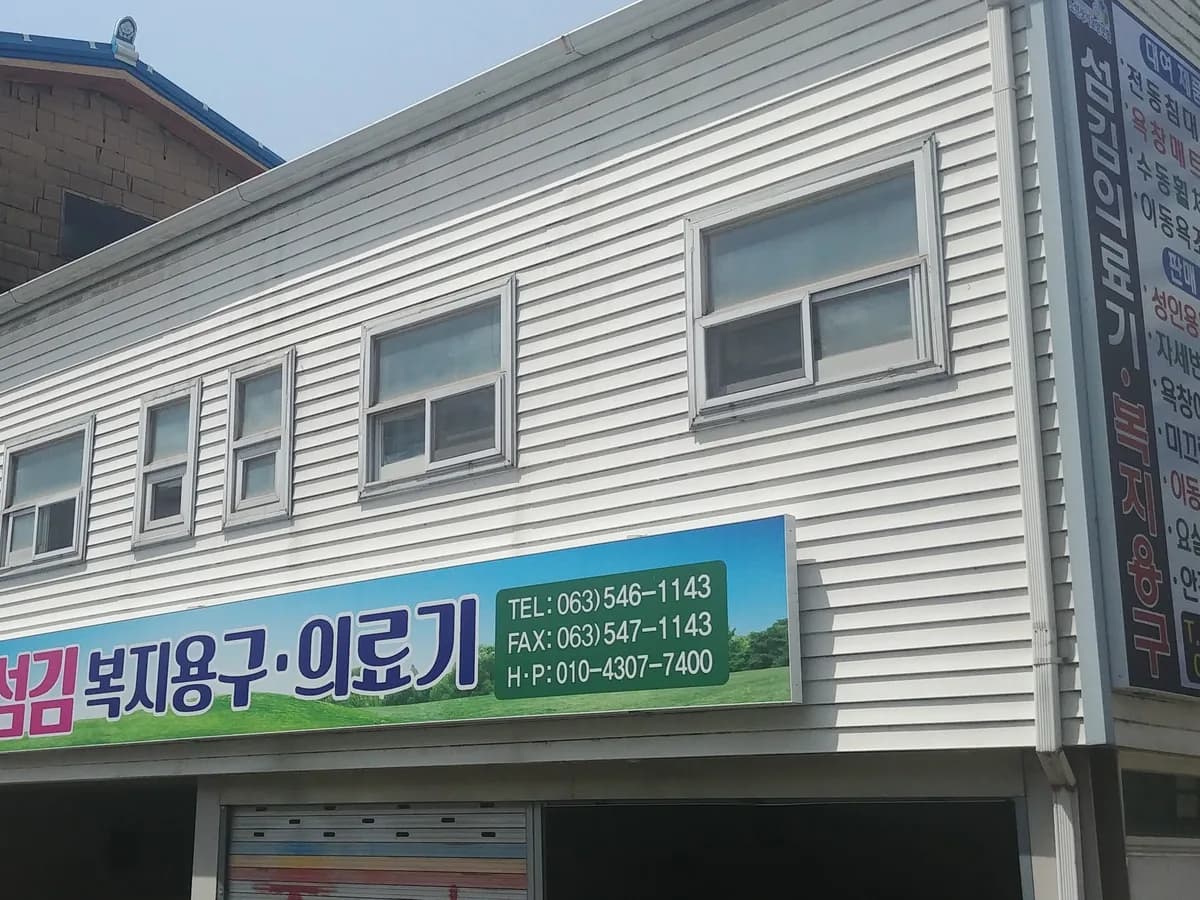 섬김의료기 이미지 4