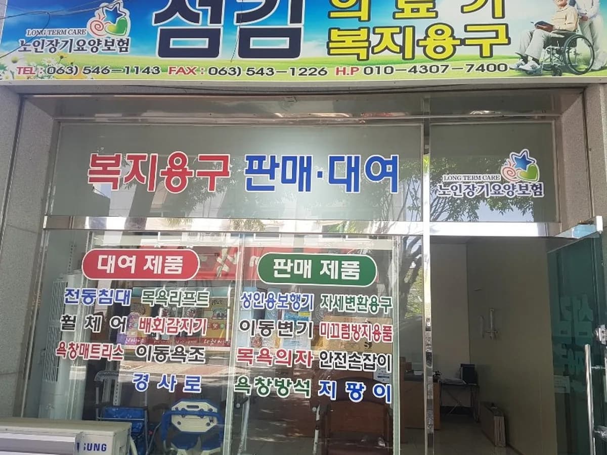 섬김의료기 이미지 5