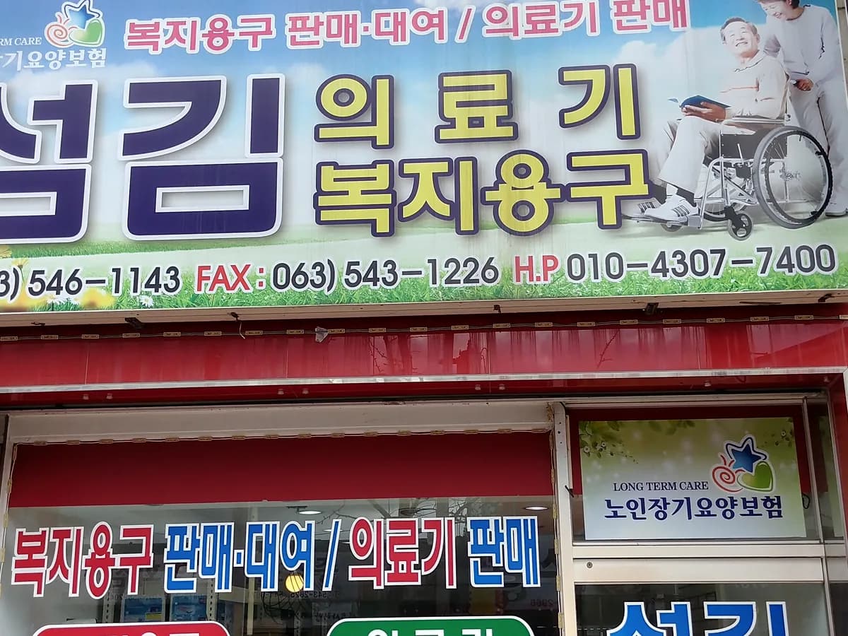 섬김의료기 이미지 6