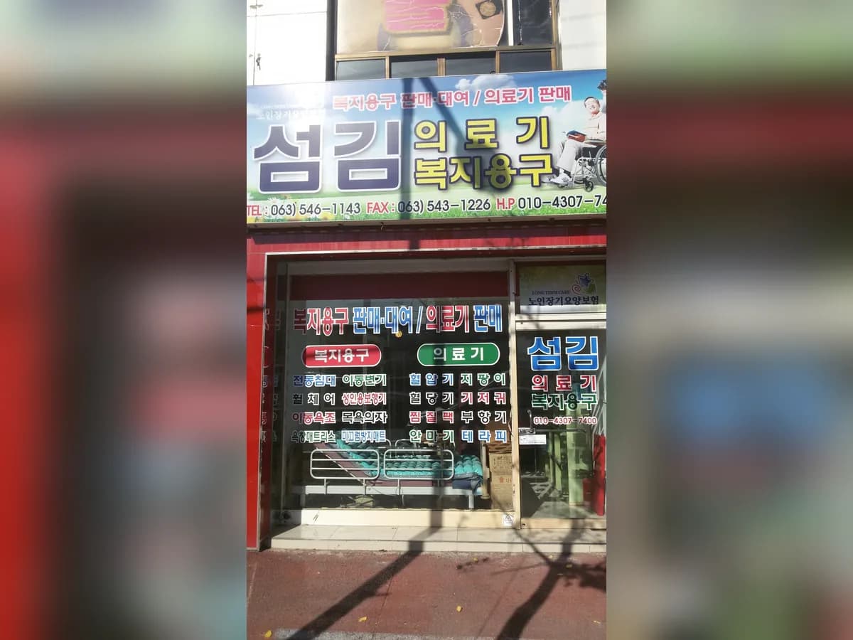 섬김의료기 이미지 7