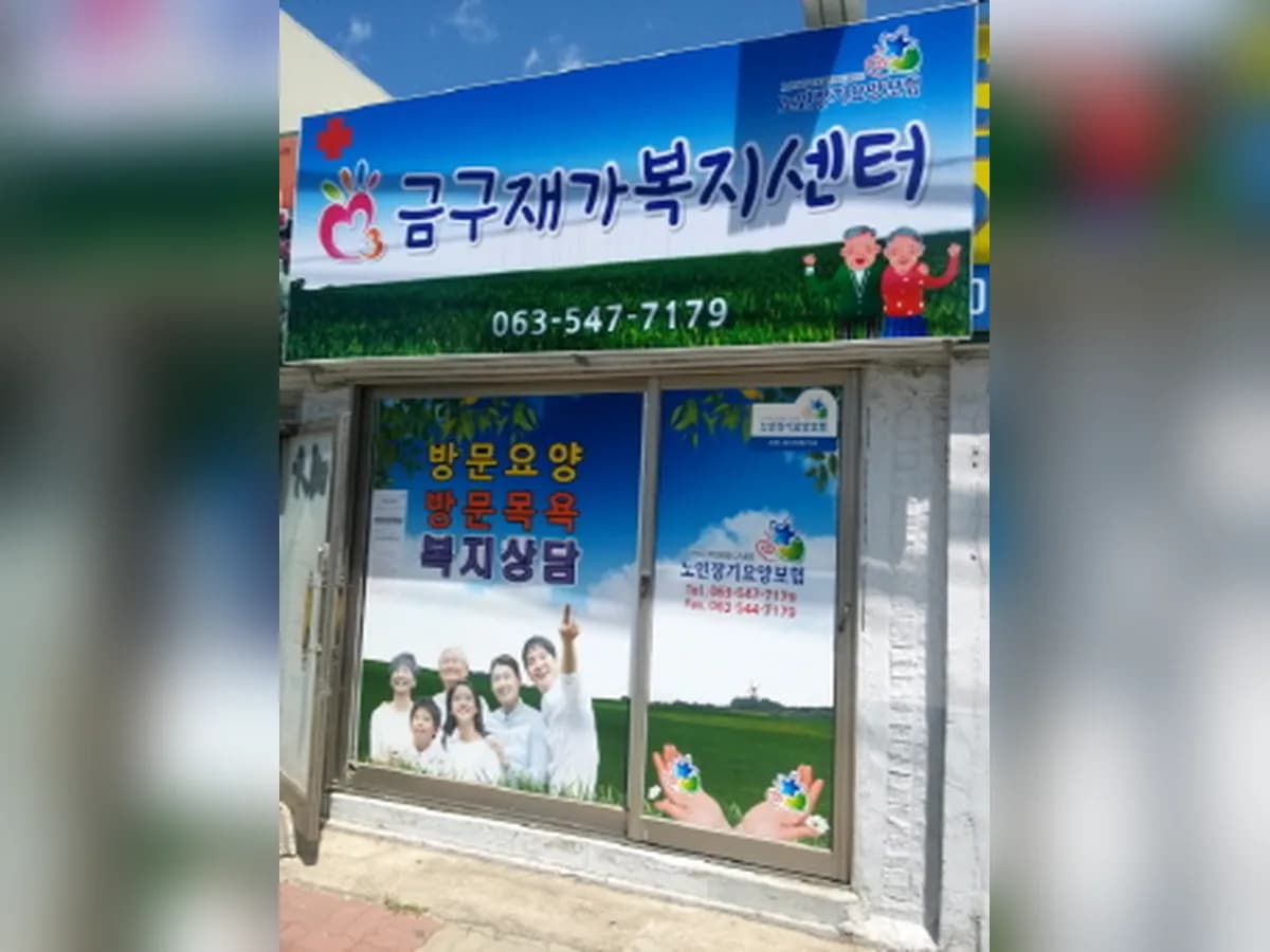 금구재가복지센터 이미지 1