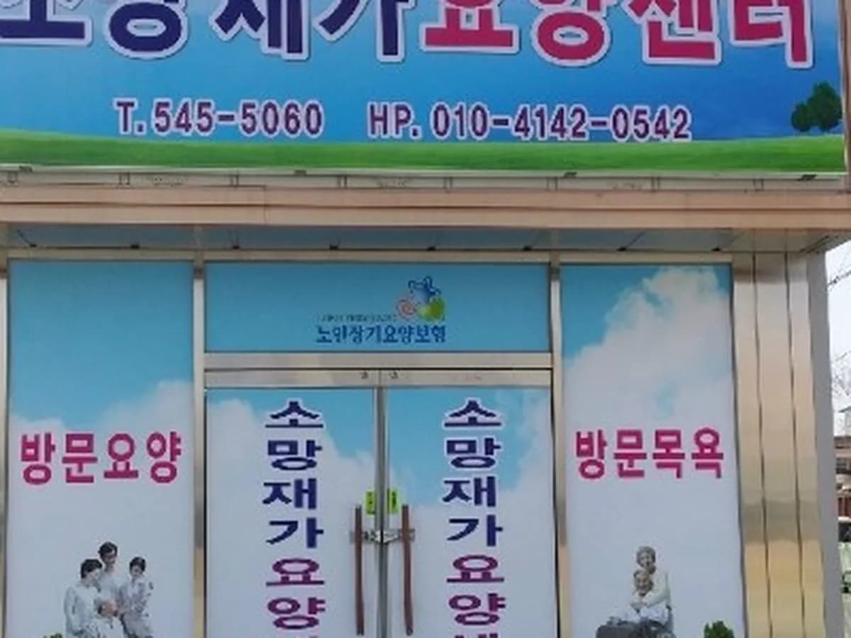 소망재가요양센터 이미지 4