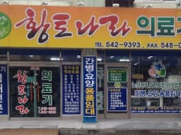 황토나라복지용구