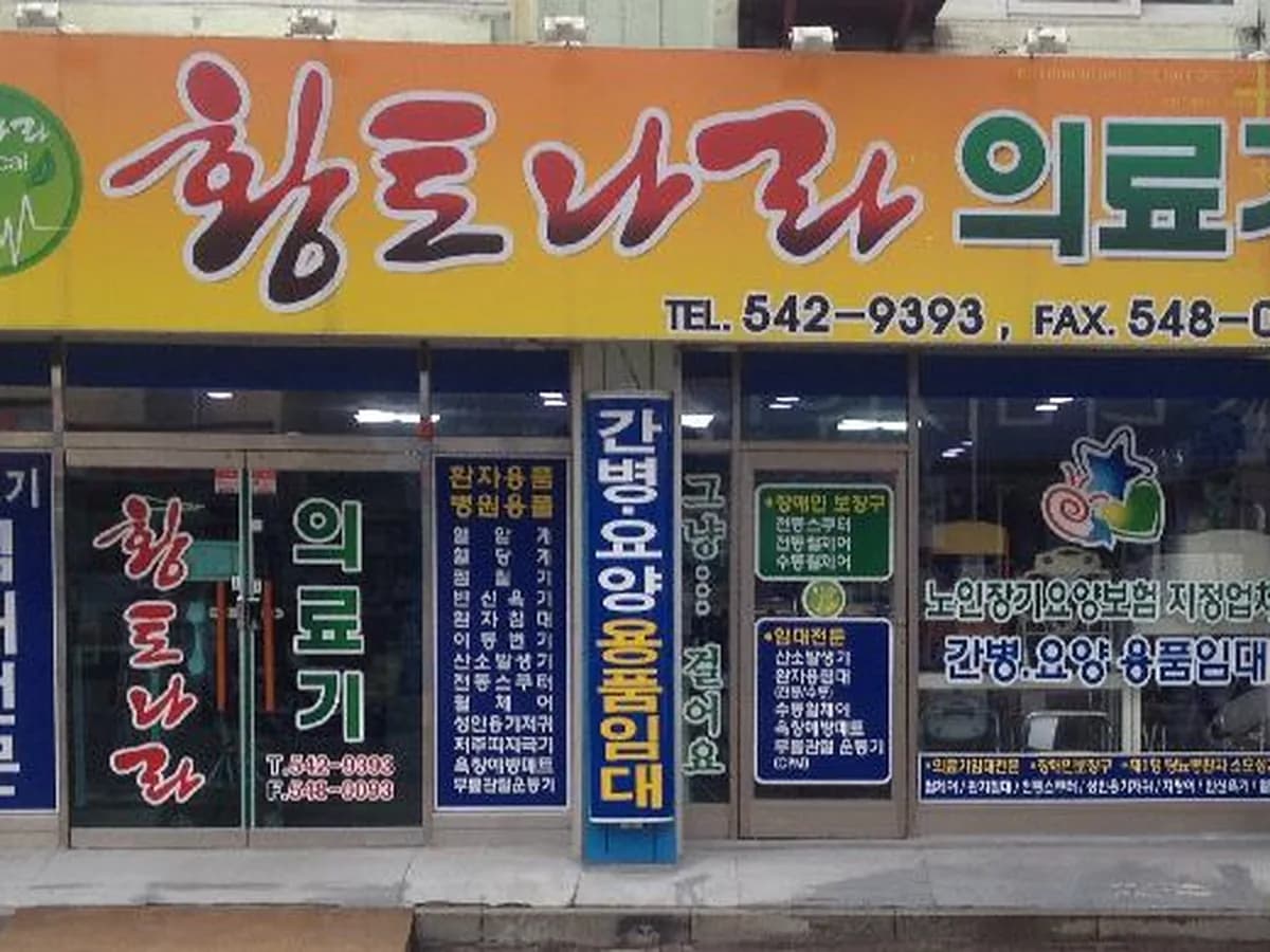 황토나라복지용구 이미지 1