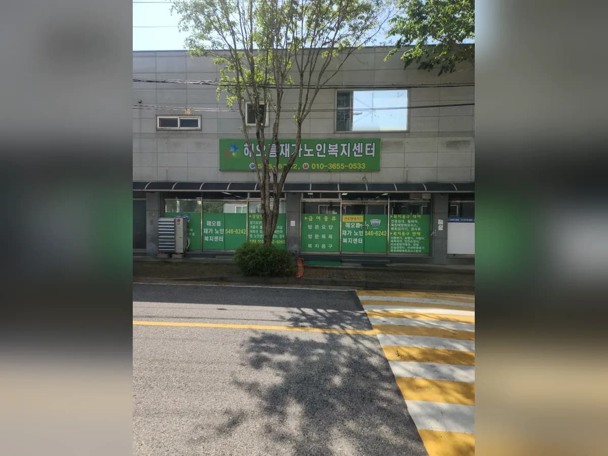 해오름재가노인복지센터 이미지 1