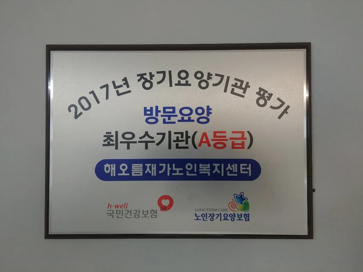 해오름재가노인복지센터 이미지 2