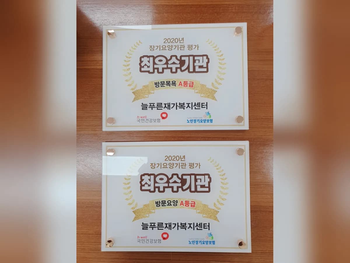 늘푸른재가복지센터 이미지 1