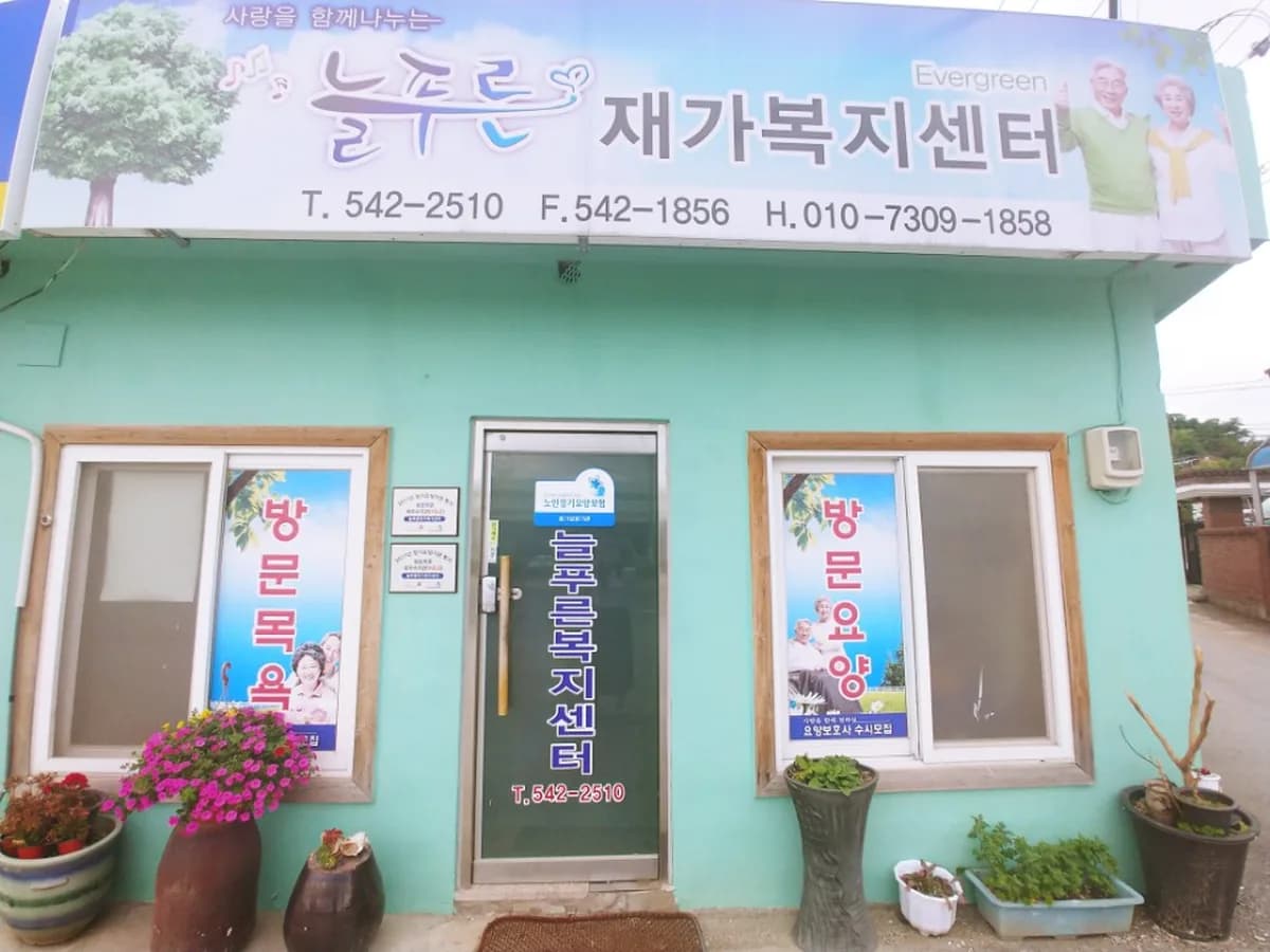 늘푸른재가복지센터 이미지 4
