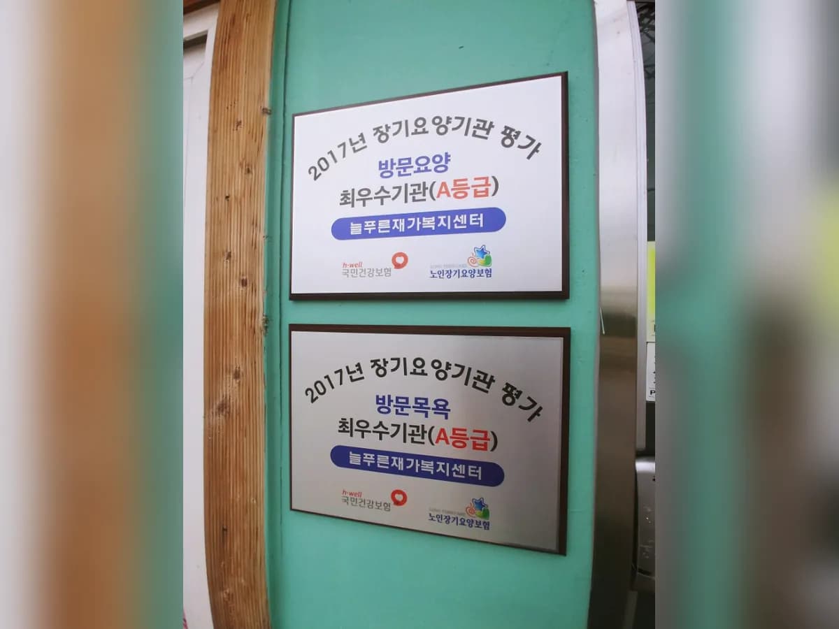 늘푸른재가복지센터 이미지 5