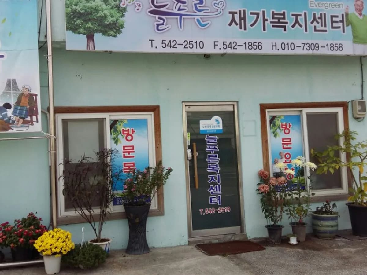 늘푸른재가복지센터 이미지 6